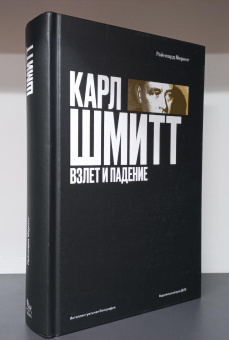Книга «Карл Шмитт. Взлет и падение» - автор Меринг Райнхард, твердый переплёт, кол-во страниц - 776, издательство «Дело»,  серия «Интеллектуальная биография», ISBN 978-5-85006-492-1, 2024 год