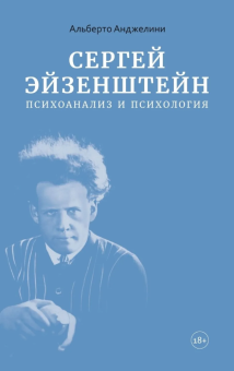 Книга «Сергей Эйзенштейн: Психоанализ и психология» - автор Анджелини Альберто , мягкий переплёт, кол-во страниц - 336, издательство «Ивана Лимбаха ИД»,  ISBN 978-5-89059-603-1, 2026 год