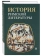 Книга «История римской литературы. В 2-х томах» - автор Соболевский С. И., Грабарь-Пассек М. Е., Петровский Ф. А. , твердый переплёт, кол-во страниц - 1528, издательство «ОЦАД»,  ISBN 978-5-906543-13-4, 2023 год