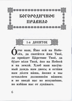 Книга «Богородичное правило. Пяточисленные молитвы» -  мягкий переплёт, кол-во страниц - 48, издательство «Благовест»,  ISBN 978-5-9968-0558-7, 2024 год