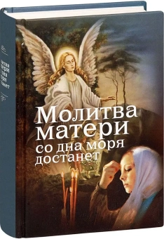 Книга «Молитва матери со дна моря достанет. Случаи из современной жизни с приложением молитв» -  твердый переплёт, кол-во страниц - 624, издательство «Воздвижение»,  ISBN 978-5-907554-45-0, 2023 год