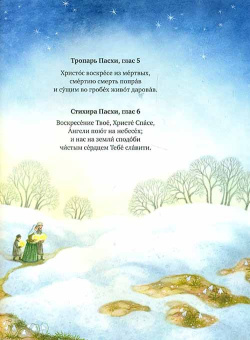 Книга «Христос Воскресе, радость моя! Пасхальный сборник для всей семьи» -  твердый переплёт, кол-во страниц - 96, издательство «Свято-Елисаветинский монастырь»,  ISBN  978-985-7020-68-3 , 2015 год