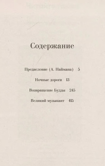 Книга «Ночные дороги. Возвращение Будды. Великий музыкант» - автор Газданов Гайто Иванович, твердый переплёт, кол-во страниц - 476, издательство «Альпина Паблишер»,  ISBN 978-5-00223-273-4, 2026 год