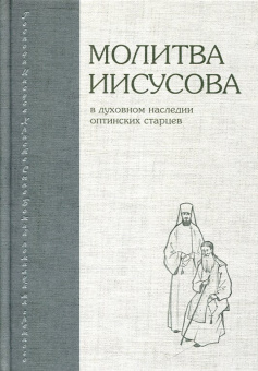 Книга «Молитва Иисусова в духовном наследии Оптинских старцев» - автор Димитрий (Волков) иеромонах , твердый переплёт, кол-во страниц - 231, издательство «Оптина пустынь»,  ISBN 978-5-86594-319-8 , 2022 год