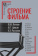 Книга «Строение фильма» -  твердый переплёт, кол-во страниц - 615, издательство «Альма-Матер»,  серия «Методы культуры: кино», ISBN 978-5-902768-08-1 , 2024 год