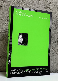 Книга «Жажда подлинности. Как идеи Симоны де Бовуар помогают стать собой» - автор Клири Скай , мягкий переплёт, кол-во страниц - 400, издательство «Альпина Паблишер»,  ISBN 978-5-00139-808-0, 2024 год