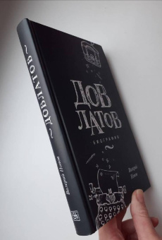 Книга «Довлатов. Биография» - автор Попов Валерий Георгиевич, твердый переплёт, кол-во страниц - 368, издательство «Молодая гвардия»,  серия «NEXT», ISBN 978-5-235-04116-5 , 2018 год