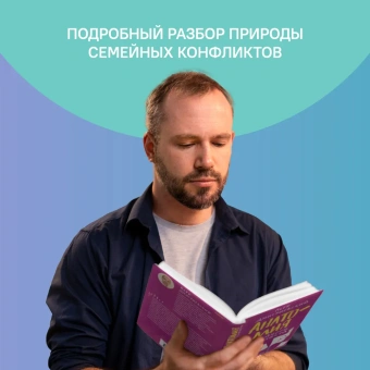 Книга «Анатомия семейного конфликта. Победить или понять друг друга » - автор Дмитриевский Петр Витальевич, твердый переплёт, кол-во страниц - 448, издательство «Никея»,  ISBN 978-5-907202-37-5, 2020 год