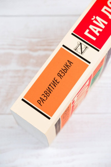 Книга «Развитие языка» - автор Дойчер Гай, мягкий переплёт, кол-во страниц - 512, издательство «АСТ»,  серия «Эксклюзивная классика», ISBN 978-5-17-127281-4, 2024 год
