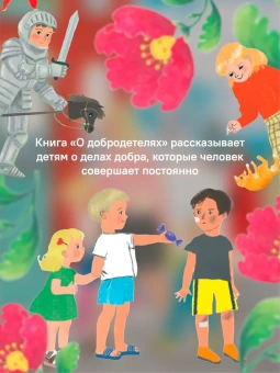 Книга «Детям о Православии. О добродетелях» - автор Антоний Борисов священник , мягкий переплёт, кол-во страниц - 32, издательство «Никея»,  серия «Детям о Православии», ISBN 978-5-907202-56-6, 2022 год