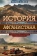 Книга «История Афганистана. С древнейших времен до учреждения королевской монархии» - автор Сайкс Перси, твердый переплёт, кол-во страниц - 639, издательство «Центрполиграф»,  серия «Всемирная история», ISBN 978-5-9524-5566-5, 2023 год