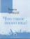 Книга «Что такое политика? Фрагменты из наследия» - автор Арендт Ханна, твердый переплёт, кол-во страниц - 319, издательство «Владимир Даль»,  серия «Политическая теология», ISBN 978-5-93615-312-9, 2025 год