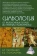 Книга «Симвология. От философских теорий до практики сказкотерапии» - автор Наговицын Алексей Евгеньевич, Пономарева Валентина Ивановна , твердый переплёт, кол-во страниц - 379, издательство «Академический проект»,  серия «Психологические технологии. Сказкотерапия», ISBN 978-5-8291-4101-1 , 2023 год