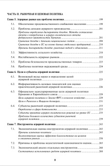Книга «Основы анализа аграрного рынка» - автор Кёстер Ульрих, твердый переплёт, кол-во страниц - 360, издательство «Высшая школа экономики ИД»,  серия «Переводные учебники ВШЭ», ISBN 978‑5‑7598‑2546‑3, 2023 год