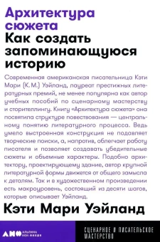 Книга «Архитектура сюжета. Как создать запоминающуюся историю» - автор Уэйланд Кэти Мари (К.М.) , мягкий переплёт, кол-во страниц - 320, издательство «Альпина Паблишер»,  серия «Сценарное и писательское мастерство», ISBN 978-5-00223-015-0, 2025 год