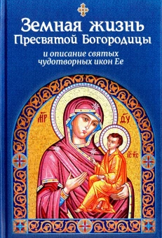 Книга «Земная жизнь Пресвятой Богородицы и описание святых чудотворных икон Ее» -  твердый переплёт, кол-во страниц - 608, издательство «Благовест»,  ISBN 978-5-9968-0778-9, 2023 год