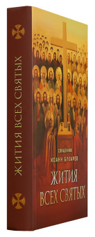 Книга «Жития всех святых» -  твердый переплёт, кол-во страниц - 672, издательство «Благовест»,  ISBN 978-5-9968-0604-1, 2023 год
