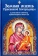 Купить книгу «Земная жизнь Пресвятой Богородицы и описание святых чудотворных икон Ее», автор | Книжный магазин ULYSSES.MD Книга «Земная жизнь Пресвятой Богородицы и описание святых чудотворных икон Ее» - твердый переплёт, кол-во страниц - 608, издательство «Благовест», ISBN 978-5-9968-0778-9, 2023 год