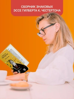 Книга «Что не так с этим миром» - автор Честертон Гилберт Кит, твердый переплёт, кол-во страниц - 368, издательство «Никея»,  ISBN 978-5-907661-35-6, 2024 год