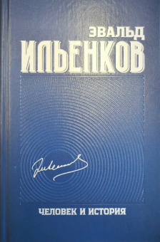 Книга «Человек и история. Собрание сочинений. Том 9» - автор Ильенков Эвальд Васильевич, твердый переплёт, кол-во страниц - 560, издательство «Канон+»,  ISBN 978-5-88373-870-7, 2026 год