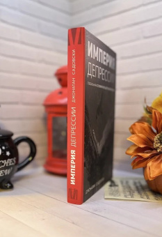 Книга «Империя депрессии. Глобальная история разрушительной болезни» - автор Садовски Джонатан, твердый переплёт, кол-во страниц - 336, издательство «АСТ»,  серия «Лёд. Психика и жизнь», ISBN 978-5-17-146734-0 , 2023 год