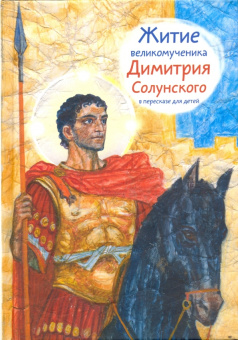 Книга «Житие великомученика Димитрия Солунского в пересказе для детей» -  мягкий переплёт, кол-во страниц - 40, издательство «Никея»,  серия «Жития святых в пересказе для детей», ISBN 978-5-907628-26-7, 2023 год