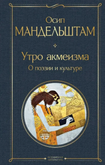 Книга «Утро акмеизма. О поэзии и культуре» - автор Мандельштам Осип Эмильевич, твердый переплёт, кол-во страниц - 288, издательство «Эксмо»,  серия «Всемирная литература», ISBN 978-5-04-201099-6, 2024 год