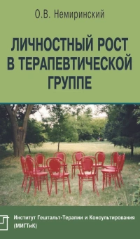 Книга «Личностный рост в терапевтической группе» - автор Немиринский Олег Владимирович редактор, мягкий переплёт, кол-во страниц - 176, издательство «Институт общегуманитарных исследований»,  серия «Библиотека психотерапевта», ISBN 978-5-88230-238-1, 2016 год