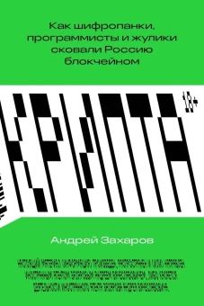 Книга «Крипта. Как шифропанки, программисты и жулики сковали Россию блокчейном» - автор Захаров Андрей Вячеславович, мягкий переплёт, кол-во страниц - 288, издательство «Individuum»,  ISBN 978-5-6048296-2-2, 2023 год