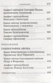 Книга «Молитвослов Афонский» -  твердый переплёт, кол-во страниц - 480, издательство «Духовное преображение»,  ISBN 978-5-00059-274-8, 2018 год