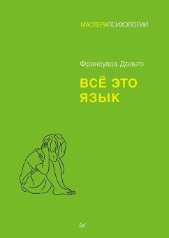 Купить книгу «Всё это язык», автор Дольто Франсуаза | Книжный магазин ULYSSES.MD Книга «Всё это язык» - автор Дольто Франсуаза, твердый переплёт, кол-во страниц - 192, издательство «Питер»,  серия «Мастера психологии», ISBN 978-5-4461-2263-9 , 2025 год