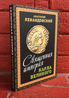 Книга «Священная империя Карла Великого» - автор Левандовский Анатолий Петрович, твердый переплёт, кол-во страниц - 288, издательство «Родина»,  серия «Весь мир», ISBN  978-5-00180-312-6 , 2021 год