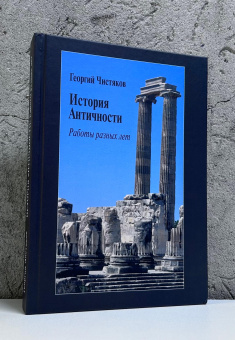 Книга «История Античности. Работы разных лет» - автор Чистяков Георгий Петрович священник, твердый переплёт, кол-во страниц - 472, издательство «Центр гуманитарных инициатив»,  серия «Humanitas», ISBN 978-5-98712-953-1, 2026 год