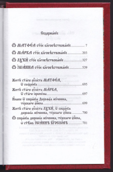 Книга «Святое Евангелие на церковно-славянском языке» -  твердый переплёт, кол-во страниц - 704, издательство «Свято-Елисаветинский монастырь»,  ISBN 978-985-7124-28-2, 2015 год