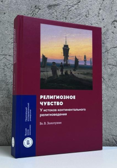 Книга «Религиозное чувство: у истоков континентального религиоведения» - автор Золотухин Всеволод Валерьевич, твердый переплёт, кол-во страниц - 384, издательство «Высшая школа экономики ИД»,  серия «Монографии ВШЭ. Гуманитарные науки», ISBN 978-5-7598-4333-7, 2025 год