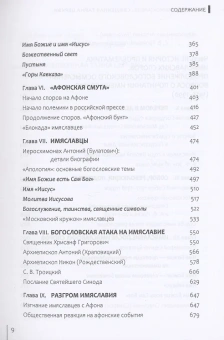 Книга «Священная тайна Церкви. Введение в историю и проблематику имяславских споров» - автор Иларион (Алфеев) митрополит, твердый переплёт, кол-во страниц - 1072, издательство «Познание ИД»,  ISBN 978-5-6044874-3-3, 2021 год