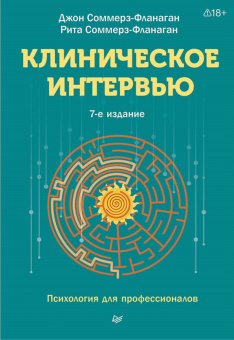Книга «Клиническое интервью» - автор Соммерз-Фланаган Джон, Соммерз-Фланаган Рита, твердый переплёт, кол-во страниц - 640, издательство «Питер»,  серия «Психология для профессионалов», ISBN 978-5-4461-4295-8, 2026 год