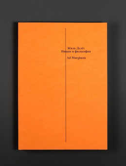 Книга «Ницше и философия» - автор Gilles Deleuze (Делёз Жиль), мягкий переплёт, кол-во страниц - 312, издательство «Ad Marginem»,  ISBN 978-5-91103-778-9, 2024 год