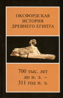 Книга «Оксфордская История Древнего Египта 700 тыс. лет до н.э. — 311 год. В 2 книгах» -  твердый переплёт, кол-во страниц - 1080, издательство «Ладомир»,  ISBN 978-5-86218-648-2, 2024 год