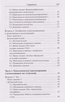 Книга «Тренинг навыков психологического консультирования: от очного к телефонному и интернет-консультированию» - автор Меновщиков Виктор Юрьевич, твердый переплёт, кол-во страниц - 158, издательство «Академический проект»,  серия «Психологические технологии», ISBN 978-5-8291-3931-5, 2022 год