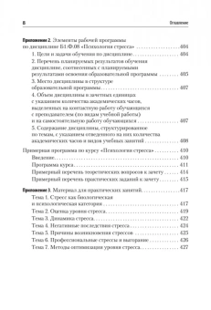 Книга «Психология стресса и методы коррекции. Учебное пособие» - автор Щербатых Юрий Викторович, твердый переплёт, кол-во страниц - 432, издательство «Питер»,  серия «Учебное пособие», ISBN 978-5-4461-2170-0 , 2025 год