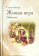 Книга «Живая вера. Избранное» - автор Нилус Сергей Александрович, твердый переплёт, кол-во страниц - 544, издательство «Омега-Л»,  ISBN 978-5-370-05275-0 , 2023 год