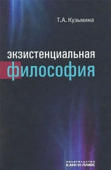 Книга «Экзистенциальная философия» - автор Кузьмина Тамара Андреевна, твердый переплёт, кол-во страниц - 352, издательство «Канон+»,  ISBN 978-5-88373-291-0, 2014 год