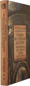 Книга «Очерки внутренней истории Византийско-Восточной Церкви в IX, X и XI веках» - автор Лебедев Алексей Петрович, твердый переплёт, кол-во страниц - 336, издательство «Олега Абышко издательство»,  серия «Библиотека христианской мысли. Исследования», ISBN 978-5-903525-96-6 , 2013 год