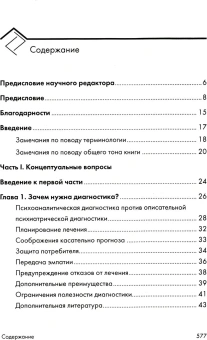 Книга «Психоаналитическая диагностика. Понимание структуры личности в клиническом процессе» - автор Мак-Вильямс Нэнси, твердый переплёт, кол-во страниц - 592, издательство «Класс»,  серия «Библиотека психологии и психотерапии», ISBN 978-5-86375-207-5, 2021 год