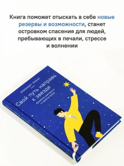 Книга «Свой путь направь к звезде. Душевное равновесие в трудное время» - автор Лукас Элизабет, твердый переплёт, кол-во страниц - 208, издательство «Никея»,  ISBN 978-5-907661-33-2, 2023 год