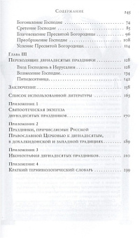 Книга «Двунадесятые праздники (историко-литургическое описание)» - автор Битбунов Георгий, мягкий переплёт, кол-во страниц - 248, издательство «Сретенский монастырь»,  ISBN 978-5-7533-0668-5, 2013 год