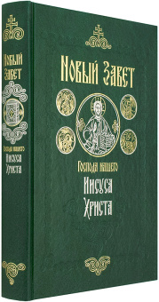 Книга «Новый Завет Господа нашего Иисуса Христа на русском языке. Крупный шрифт» -  твердый переплёт, кол-во страниц - 672, издательство «Сретенский монастырь»,  ISBN 978-5-7533-1970-8, 2025 год