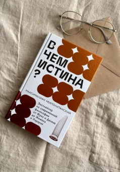 Книга «В чем истина? Эксплейнер по современной философии от Фуко и Делеза до Жижека и Харауэй» - автор Неаполитанский Максимилиан , твердый переплёт, кол-во страниц - 224, издательство «МИФ»,  серия «МИФ Культура», ISBN 978-5-00214-494-5, 2024 год