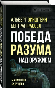 Книга «Победа разума над оружием. Манифесты будущего» - автор Эйнштейн Альберт, Рассел Бертран, твердый переплёт, кол-во страниц - 352, издательство «Родина»,  серия «Кот Шредингера», ISBN 978-5-00180-769-8 , 2022 год